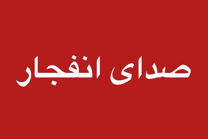 احتمال شنیده شدن صدای انفجار در محدوده جنوب اصفهان وجود دارد