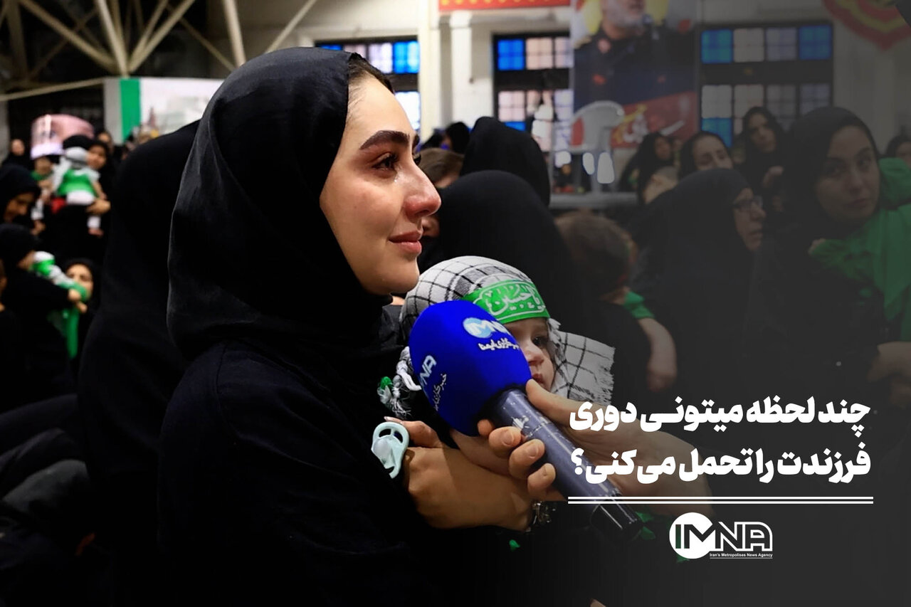 چند لحظه میتونی دوری فرزندت را تحمل می‌کنی؟