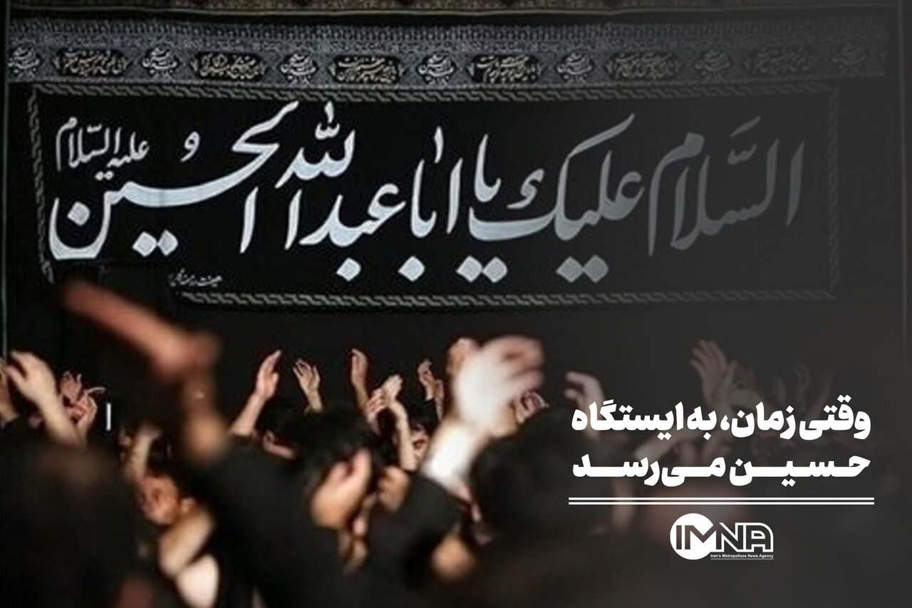 وقتی زمان، به ایستگاه حسین می‌رسد