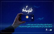 فراخوان پویش ملی عکس و فیلم‌ موبایلی «طلوع ماه» منتشر شد