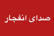 انفجار کنترل‌شده مهمات جنگ رمضان در اصفهان / در کدام مناطق احتمال شنیده شدن صدا وجود دارد؟