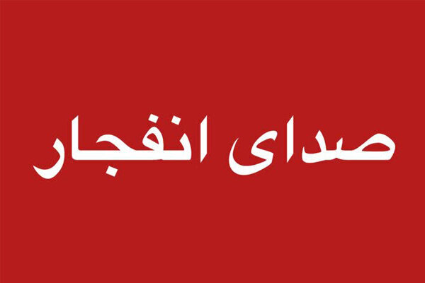 احتمال شنیده شدن صدای انفجار در جنوب اصفهان