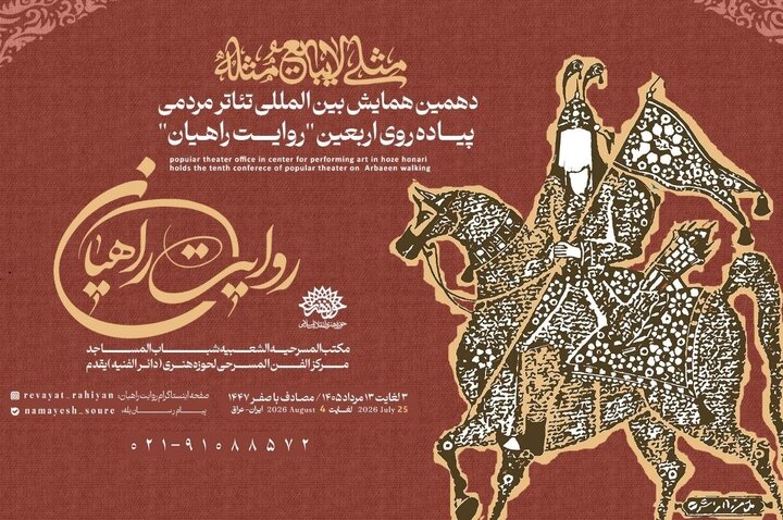 فراخوان همایش روایت راهیان با شعار «مثلی لایبایع مثله» منتشر شد