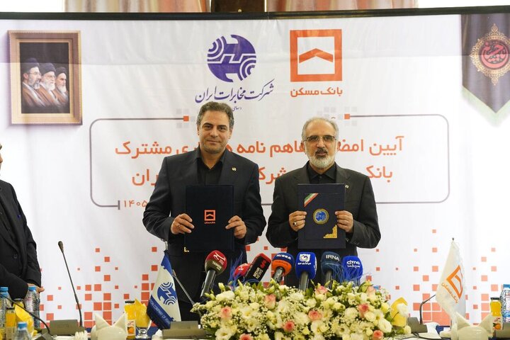 بانک مسکن و مخابرات ایران تفاهم‌نامه همکاری امضا کردند