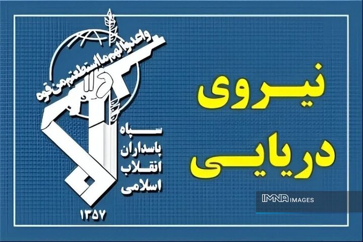 نیروی دریایی سپاه: شناورها به تنگه هرمز نزدیک نشوند