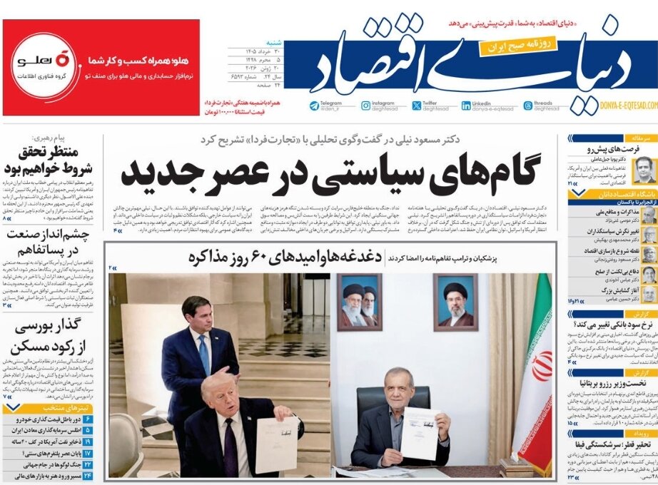 روزنامههای امروز در یک نگاه | گامهای سیاستی در عصر جدید