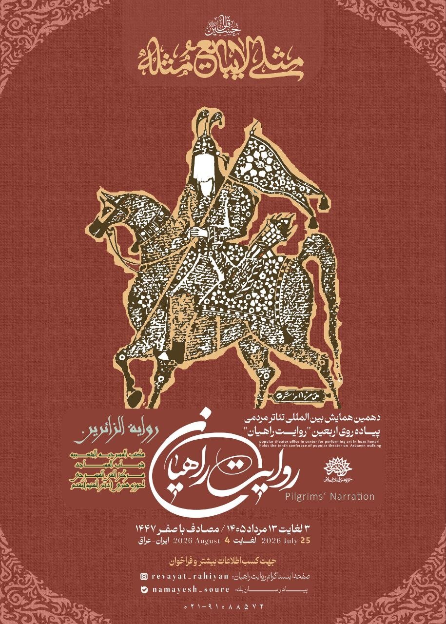 فراخوان همایش روایت راهیان با شعار «مثلی لا یبایع مثله» منتشر شد