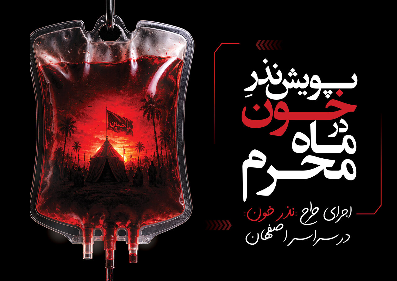 نذر خون اصفهانی‌ها در محرم به یاد امام شهیدشان