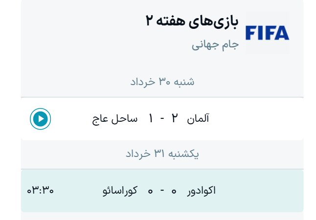 جدول بازی‌های جام جهانی ۲۰۲۶ (گروه E)