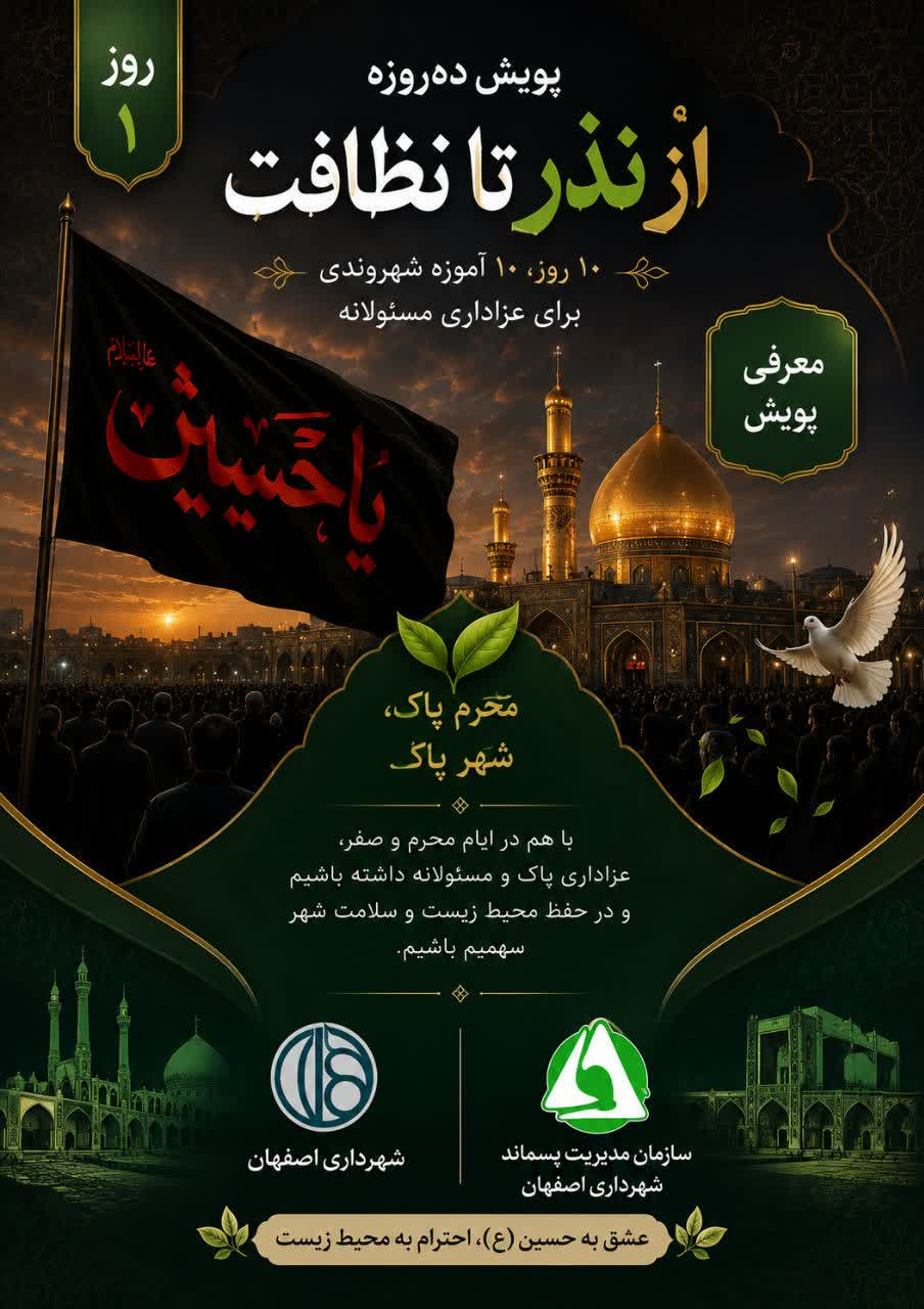 آغاز پویش «از نذر تا نظافت» در اصفهان/ هیئات مذهبی به حفظ پاکیزگی شهر دعوت شدند