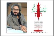 «سِرّسُرخ» در کارگاه نمایش تئاتر شهر روی صحنه می‌رود
