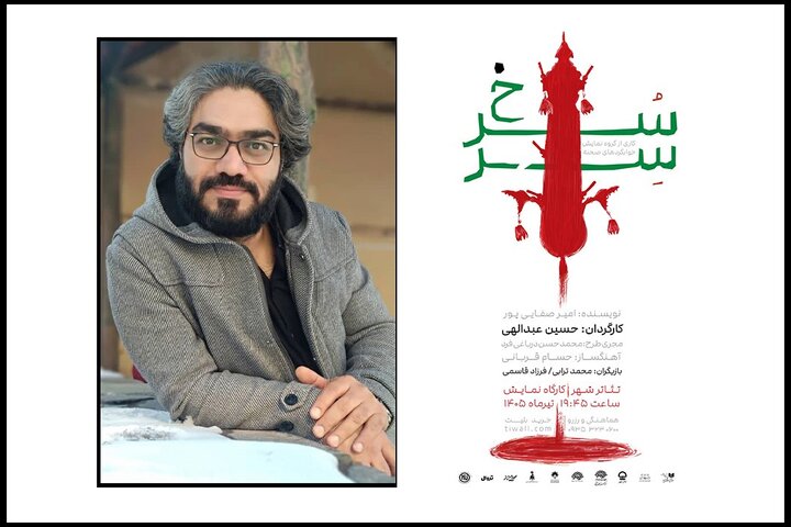 «سِرّسُرخ» در کارگاه نمایش تئاتر شهر روی صحنه می‌رود
