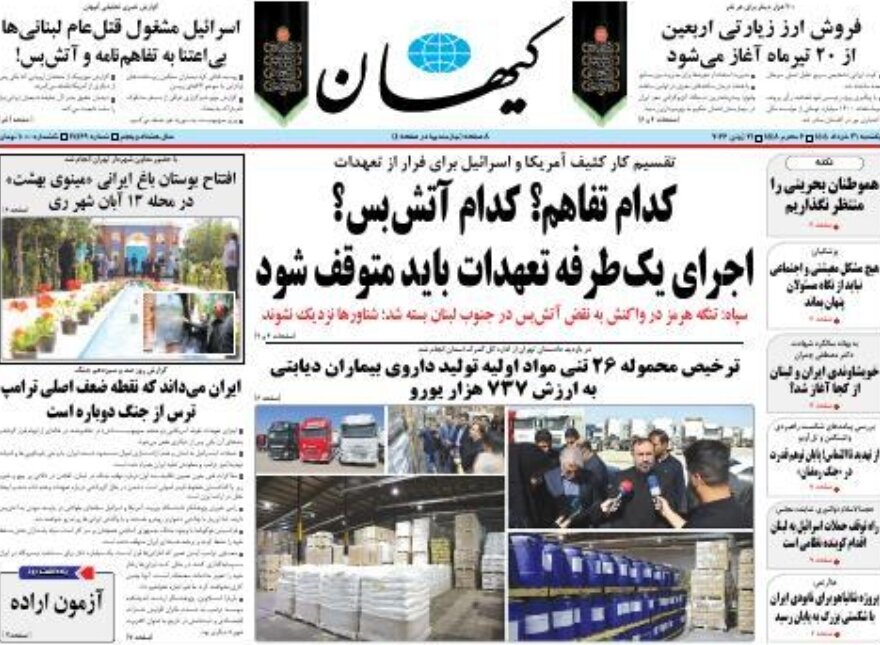 روزنامه‌های امروز در یک نگاه | کدام تفاهم؟ کدام آتش‌بس؟ اجرای یکطرفه تعهدات باید متوقف شود