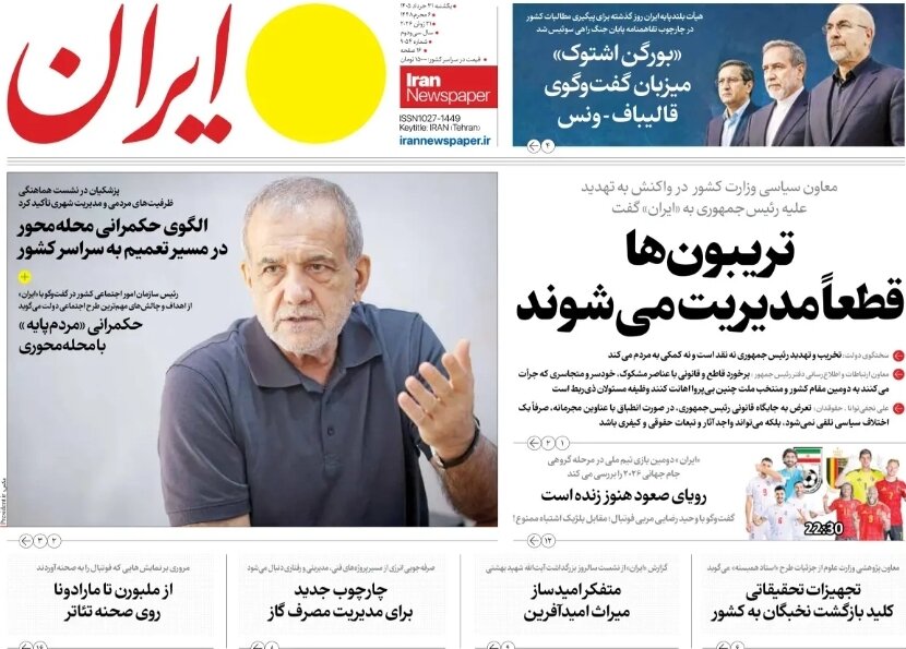 روزنامههای امروز در یک نگاه | کدام تفاهم؟ کدام آتشبس؟ اجرای یکطرفه تعهدات باید متوقف شود