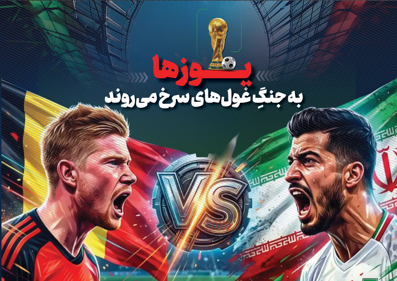 ساعت و جزئیات بازی ایران و بلژیک در جام جهانی