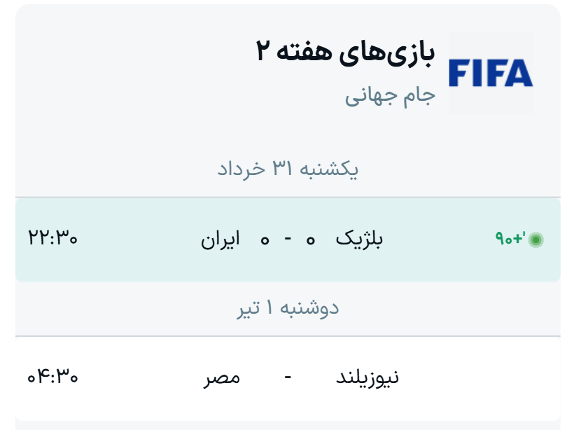 جدول گروه G جام جهانی ۲۰۲۶ + نتایج