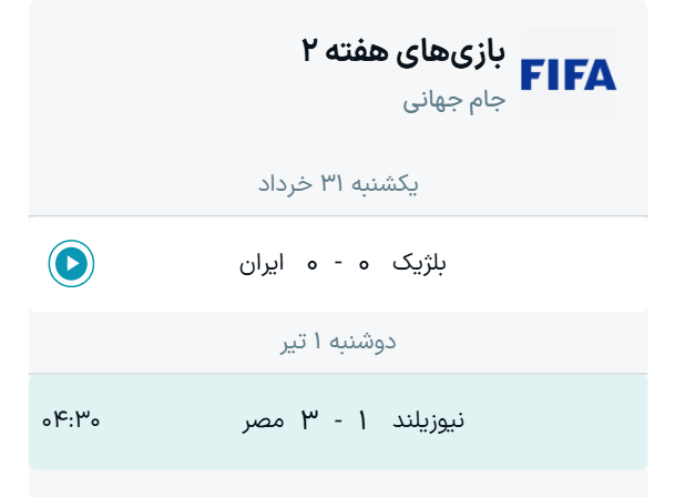 جدول نتایج بازیهای گروه G جام جهانی ۲۰۲۶