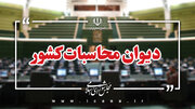 آغاز تهیه سطح اول گزارش تفریغ بودجه سال ۱۴۰۴ در دیوان محاسبات کشور