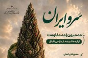 انتشار فراخوان رویداد «سروایران» با محوریت «مد میهن» و «مد مقاومت»
