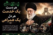 آغاز پویش «هر دست یک خدمت، هر دل یک همراهی»