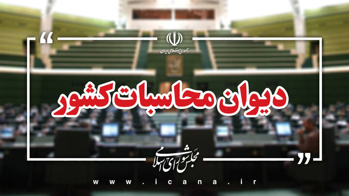 آغاز تهیه سطح اول گزارش تفریغ بودجه سال ۱۴۰۴ در دیوان محاسبات کشور