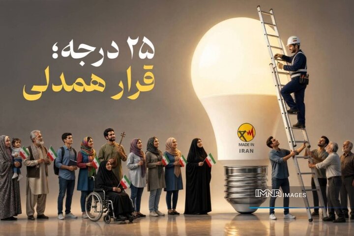 آغاز پویش ملی «۲۵ درجه؛ قرار همدلی» هم‌زمان با سراسر کشور در اصفهان