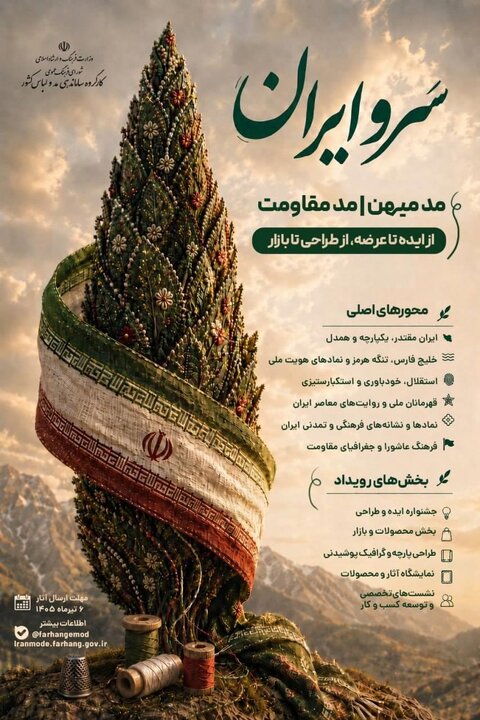 انتشار فراخوان رویداد «سروایران» با محوریت «مد میهن» و «مد مقاومت»