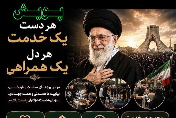 آغاز پویش «هر دست یک خدمت، هر دل یک همراهی»