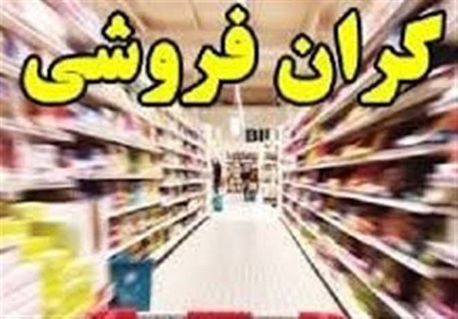 آغاز برخورد با گران‌فروشی از مبدأ زنجیره تولید/کشف بیش از ۲۵ همت کالای احتکار و قاچاق