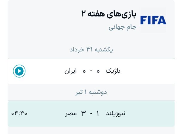 جدول گروه G جام جهانی ۲۰۲۶ + نتایج