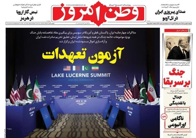 روزنامه‌های امروز در یک نگاه | پاسخ غلط‌های زیادی ترامپ ترک میز مذاکره است