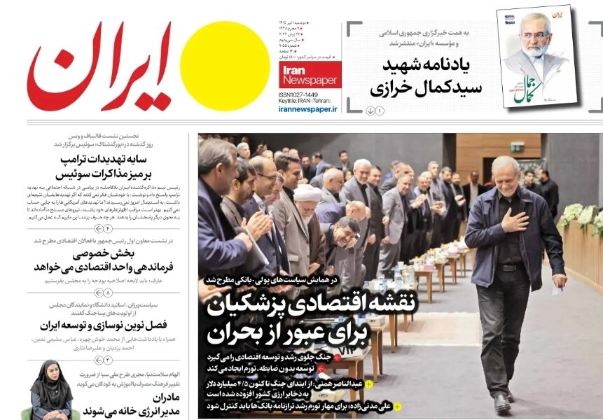 روزنامه‌های امروز در یک نگاه | پاسخ غلط‌های زیادی ترامپ ترک میز مذاکره است