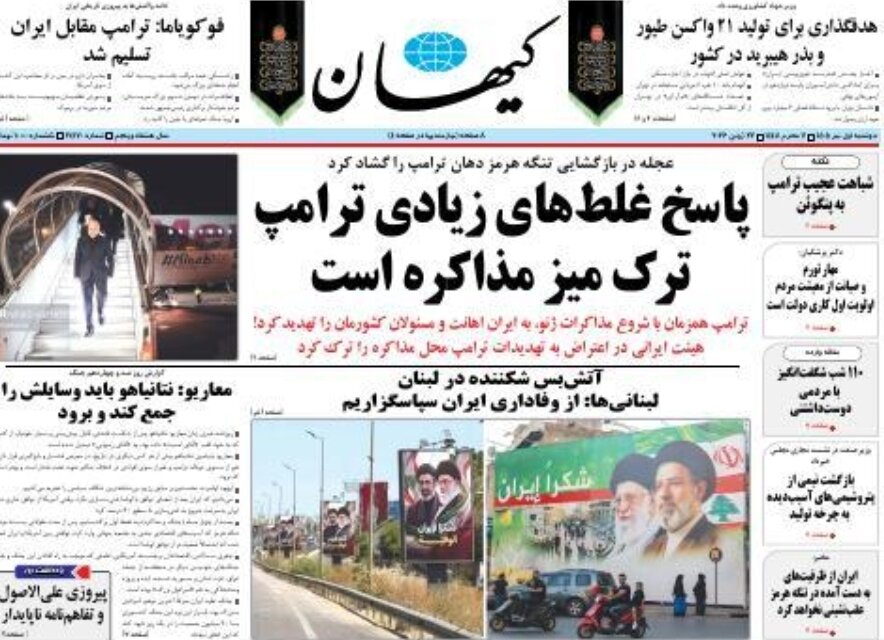 روزنامه‌های امروز در یک نگاه | پاسخ غلط‌های زیادی ترامپ ترک میز مذاکره است