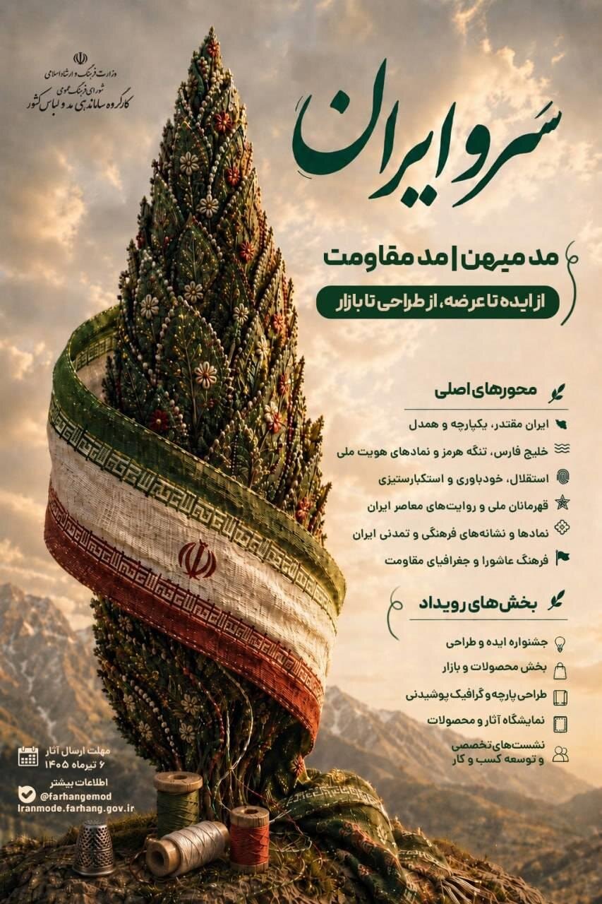 انتشار فراخوان رویداد «سروایران» با محوریت «مد میهن» و «مد مقاومت»