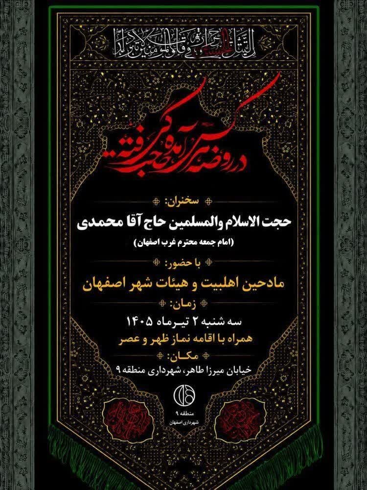 تمهیدات منطقه ۹ اصفهان برای تاسوعا و عاشورای حسینی