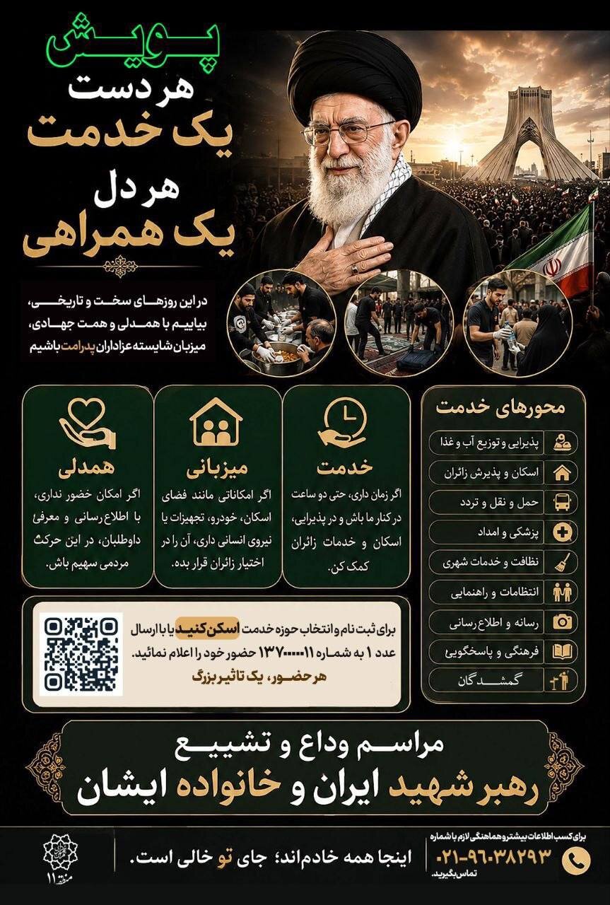 آغاز پویش «هر دست یک خدمت، هر دل یک همراهی»