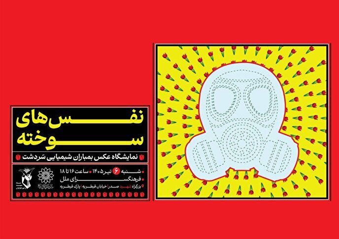 «نَفَس‌های سوخته»؛ یادمان شهدای بمباران شیمیایی سردشت