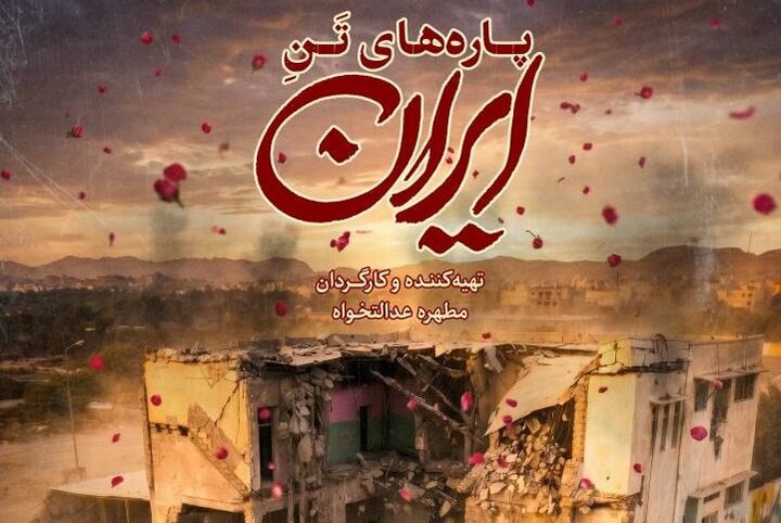 مستند «پاره‌های تن ایران»؛ خرده روایت‌هایی از دانش آموزان میناب/ امشب از شبکه نسیم