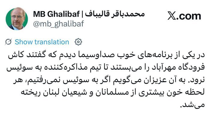 قالیباف: به سوئیس نمی‌رفتیم،خون بیشتری ازمسلمانان لبنان ریخته می‌شد