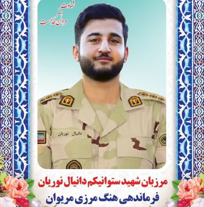 شهادت مرزبان هنگ مرزی مریوان در درگیری با اشرار مسلح