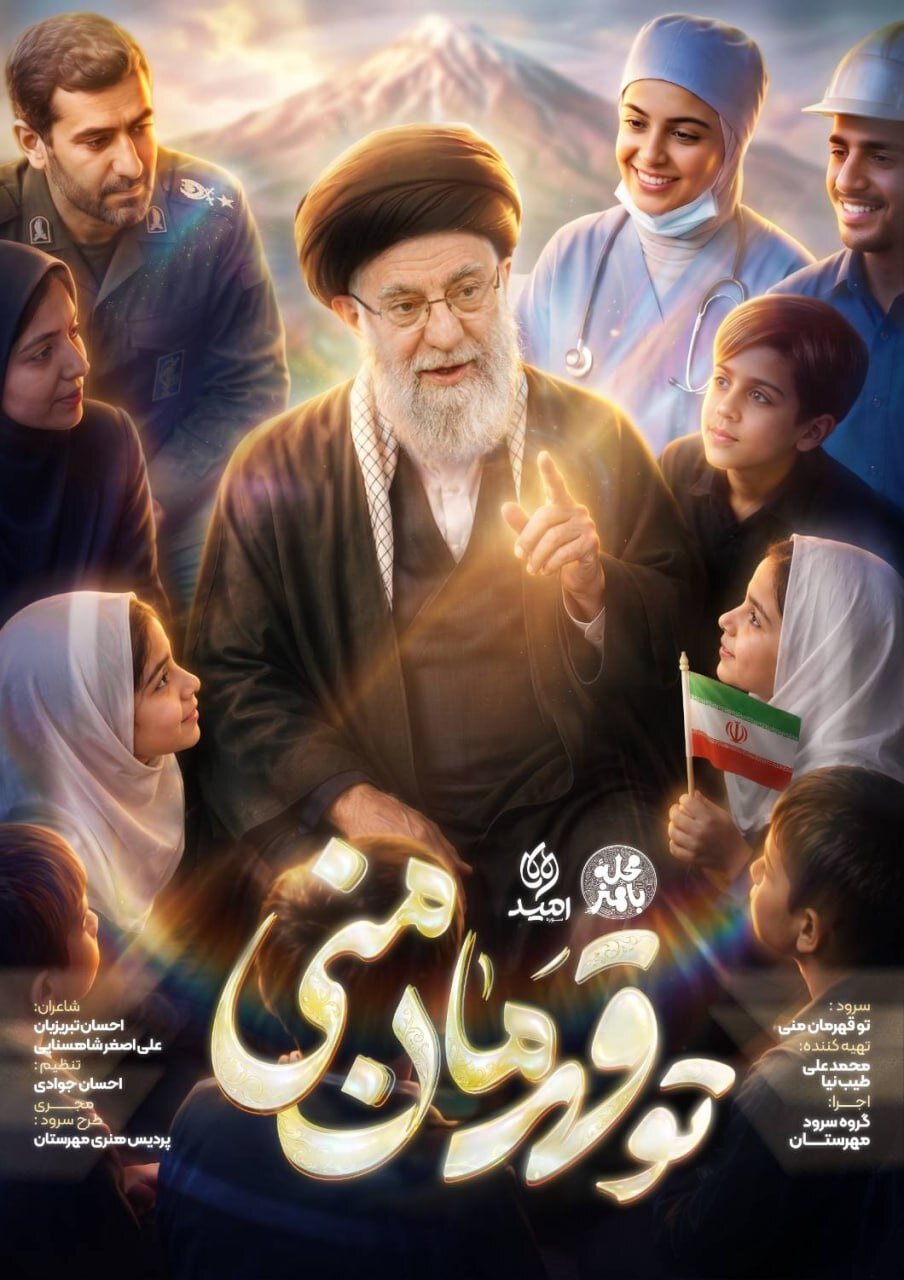 در ۲۰۰ میدان شهر از قهرمان میخوانیم!