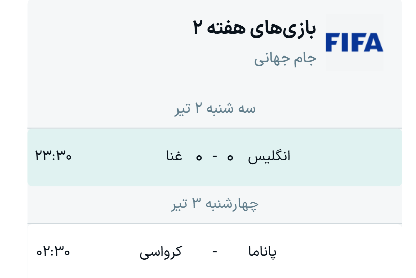 جدول گروه&nbsp;L جام جهانی ۲۰۲۶ + نتایج