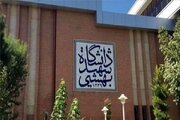 زمان شروع امتحانات دانشگاه شهیدبهشتی به تعویق افتاد