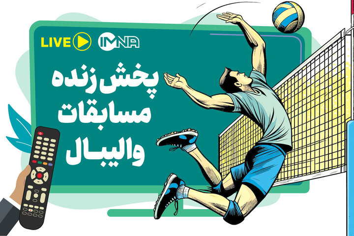 پخش زنده مسابقات لیگ ملت‌های والیبال ۲۰۲۶ امروز چهارشنبه ۳ تیر از تلویزیون + پخش آنلاین