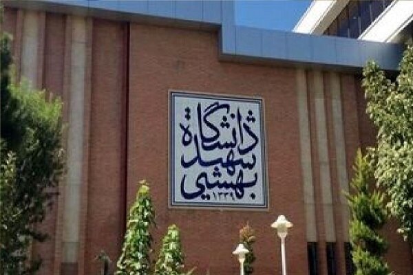 زمان شروع امتحانات دانشگاه شهیدبهشتی به تعویق افتاد