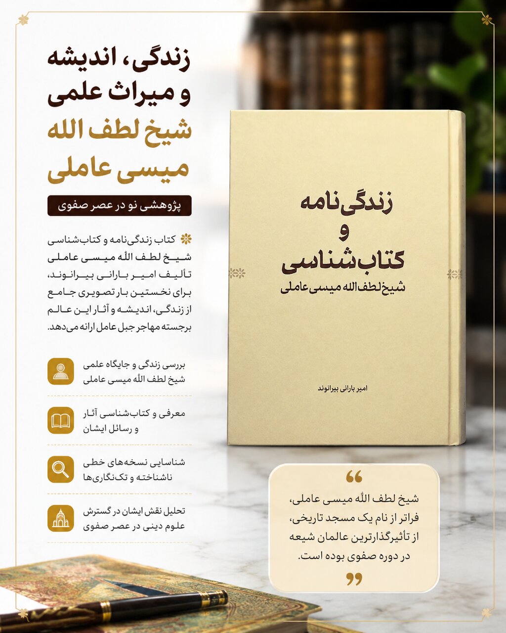 شیخ لطف‌الله میسی فراتر از نام یک مسجد