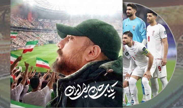 انتشار قطعه «تا پای جان برای ایران» در آستانه بازی‌ تیم ملی ایران