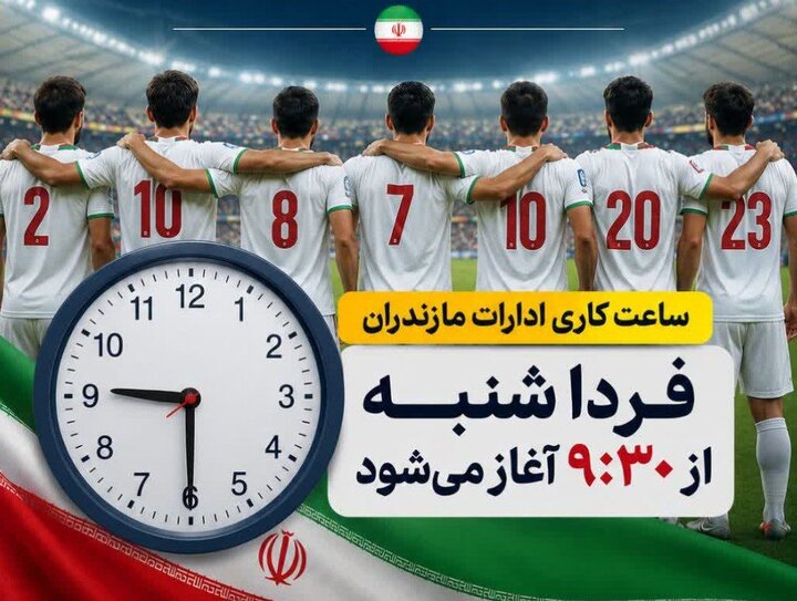 تعویق ۲ ساعته آغاز به کار ادارات مازندران در حمایت از تیم ملی ایران