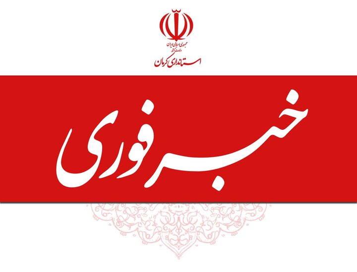 ادارات استان کرمان فردا شنبه با دو ساعت تأخیر آغاز به‌کار می‌کنند