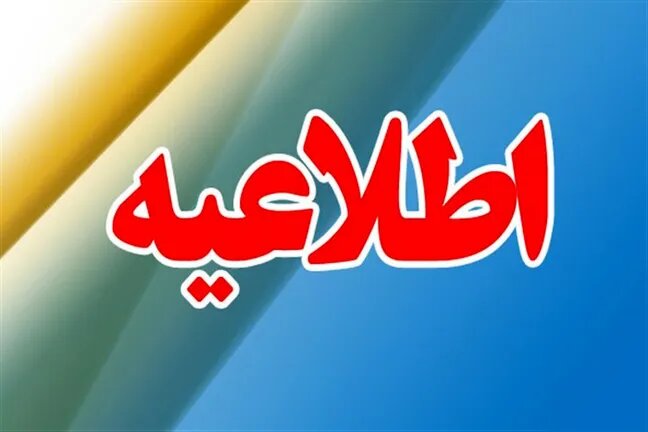 ادارات استان مرکزی فردا فعالیت خود را با تاخیر آغاز می‌کنند